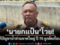 นายกแป้น โวย! งบแก้ปัญหาน้ำท่วมหาดใหญ่ ปี 70 ถูกตัดเกือบหมด