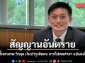 ไฟแดงกะพริบ! หมอวี ชี้หลายโรงพยาบาลวิกฤต เงินบำรุงติดลบ อาจไม่พอค่ายา แม้แต่เดือนเดียว