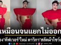 เหมือนจนแยกไม่ออก ปิงปอง คัฟเวอร์ชุดแดงสุดล้ำ ใหม่ ดาวิกา สลัดผ้าโชว์เอวสับ