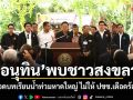 อนุทิน นำทัพ รมต.พบชาวสงขลา ย้ำถอดบทเรียนน้ำท่วมหาดใหญ่ ไม่ให้ ปชช.เดือดร้อนอีก