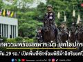 เช็กความพร้อมทหาร-ม้า-ยุทโธปกรณ์ \'ม.พัน.29 รอ.\' เปิดพื้นที่ซักซ้อมพิธีม้าอิสริยยศปี 69