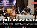 หนุนไทยพึ่งพาตนเอง กมธ.ทหาร ดัน ฟริเกต 4 ลำ ชู Offset Policy ปลุกอุตฯต่อเรือไทย