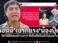 จอนนี่ มือปราบ เบรกแรง เตือน น้องปุ้ย อดีตสาวโรงงาน คิดให้ดีก่อนเข้าวงการเป็นศิลปิน