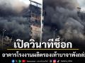 เปิดวินาทีช็อก อาคารโรงงานผลิตรองเท้าบาจาพังถล่ม หลังเกิดไฟไหม้ครั้งใหญ่