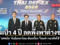 ยศชนัน จับมือกลาโหม เดินเครื่อง ไทยทำ กองทัพใช้ ตั้งเป้า 4 ปี ลดพึ่งพาต่างชาติ