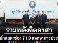 ช่อง7HDร่วมสนับสนุนนักแสดงรวมพลังจิตอาสามูลนิธิอาสาเพื่อนพึ่ง(ภาฯ)แจกอาหารประชาชน