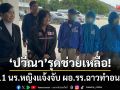 ‘ปวีณา’รุดช่วยเหลือ! พา 11 นร.หญิงพึ่งผู้การกาญจน์-แจ้งจับ ผอ.ฉาวทำอนาจาร