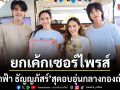 ยกเค้กเซอร์ไพรส์ น้ำฟ้า ธัญญภัสร์ อบอุ่นกลางกองถ่าย แฟนคลับจัดเต็มฟู้ดทรัคซัพพอร์ต