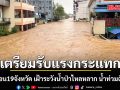 เตรียมรับแรงกระแทก! ปภ. เตือน 19 จังหวัด เฝ้าระวังน้ำป่าไหลหลาก น้ำท่วมฉับพลัน 10-15 ก.ค.