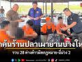 ฝ่ายปกครอง-ตำรวจบางใหญ่ บุกค้นร้านปลาเผาดัง รวบ 28 ต่างด้าวผิดกฎหมาย-ฉี่ม่วง 2