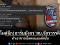 โผล่อีก! อาร์มมังกร \'สน.จักรวรรดิ\' ทำเอาชาวเน็ตคอมเมนต์สนั่น