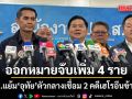 ออกหมายจับเพิ่ม 4 ราย เครือข่ายเฮโรอีนข้ามชาติ ป.ป.ส.แย้ม อุทัย ตัวกลางเชื่อม 2 คดี