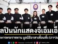ศิลปินนักแสดงจีเอ็มเอ็ม ร่วมแจกอาหารพระราชทาน มูลนิธิอาสาเพื่อนพึ่ง (ภาฯ) ยามยาก
