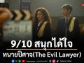 ทนายปีศาจ(The Evil Lawyer)  9/10 สนุกได้ใจ จนอยากจะ รอดู ซีซั่น2