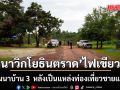 นาวิกโยธินตราดไฟเขียว เอกชน-อบจ. พัฒนาบ้าน 3 หลังเป็นแหล่งท่องเที่ยวชายแดน