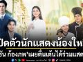 ช่อง 7HD เปิดตัวนักแสดงน้องใหม่ซีรีส์ อันเนื่องมาจาก ซัน ก้องภพ เผยตื่นเต้นได้ร่วมแสดง