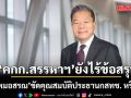 ยังไร้ข้อสรุป  คกก.สรรหาฯ ยังไม่เคาะ ปม ’หมอสรณ‘ ขัดคุณสมบัติประธานกสทช. หรือไม่