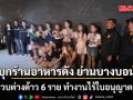 บุกร้านอาหารชื่อดัง ย่านบางบอน รวบต่างด้าว 6 ราย ทำงานไร้ใบอนุญาต