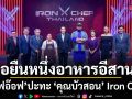 Iron Chef  ครัวสะเทือน..ดุ เด็ด เผ็ด มันส์ สุดแซ่บ  เชฟอ๊อฟ ปะทะ คุณบัวสอน ขอยืนหนึ่งอาหารอีสาน