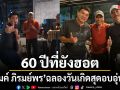 60 ปีที่ยังฮอต ไมค์ ภิรมย์พร ฉลองวันเกิดสุดอบอุ่น ก่อนบินลัดฟ้าทัวร์ยุโรป