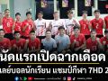 วอลเลย์บอลนักเรียน แชมป์กีฬา 7HD 2026 นัดแรกเปิดฉากเดือด