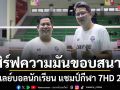 SPORTS LIFE เสิร์ฟความมันขอบสนาม รวมไฮไลต์ศึกลูกยาง วอลเลย์บอลนักเรียน แชมป์กีฬา 7HD 2026