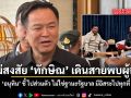 อนุทิน ไม่สงสัย ทักษิณ เดินสายพบผู้นำ ชี้ ไปส่วนตัว ไม่ใช่ฐานะรัฐบาล มีอิสระไปทุกที่