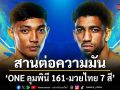 ช่อง 7HD สานต่อความมันแบบจัดเต็ม  ONE ลุมพินี 161-มวยไทย 7 สี