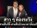 สาว ๆ ต้องระวัง สายสืบจีจี้-สายสืบนิวหนวด เตือนภัยยาลดความอ้วนปลอม