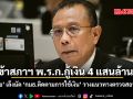 จ่อเข้าสภาฯ พ.ร.ก.กู้เงิน 4 แสนล้านบาท ศุภชัย เล็งนัด กมธ.ติดตามการใช้เงิน วางแนวทางตรวจสอบทันที