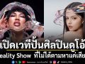 DUO ONE เปิดเวทีปั้นศิลปินดูโอ้ยุคใหม่ Reality Show ที่ไม่ได้ตามหาแค่เสียงดีที่สุด