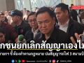 เอกชนยกเลิกสัญญาเองไม่ได้ นายกฯ ชี้ ต้องทำตามกฎหมาย ปมสัญญารถไฟ 3 สนามบิน