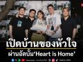 Earth Patravee เปิดบ้านของหัวใจผ่านอัลบั้ม Heart is Home