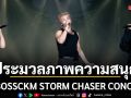 ประมวลภาพความสนุกประทับใจใน BOSSCKM STORM CHASER CONCERT