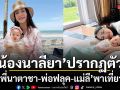 นาลียา ปรากฏตัวครั้งแรก! พี่นาตาชา พ่อฟลุค แม่ลี พาเที่ยวโรงแรมสวยติดอันดับโลก