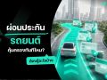 ผ่อนประกันรถยนต์ คุ้มครองทันทีไหม? ต้องรู้อะไรบ้าง