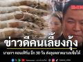 ข่าวดีคนเลี้ยงกุ้ง นายกฯ คอนเฟิร์ม อีก 30 วันเตรียมส่งลุยตลาดมาเลเซียได้