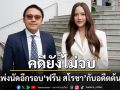 ‘ฟรีน สโรชา’ เข้าไกล่เกลี่ยคดีอดีตต้นสังกัด ศาลแพ่งนัดอีกรอบ หวังจบด้วยดี