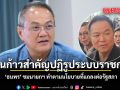 ธนพร ชมนายกฯ ทำตามนโยบายที่แถลงต่อรัฐสภา หลังราชกิจจาฯ ประกาศใช้ พ.ร.บ.อำนวยความสะดวกฯ