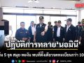 ดีเอสไอลุยล้างบาง ‘นอมินี’ ทลาย 5 เครือข่าย สมุย-พะงัน พบที่ตั้งเดียวจดทะเบียนกว่า 100 บริษัท