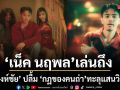 เน็ค นฤพล เล่นถึง! จา สิงห์ชัย ปลื้ม กฏของคนถ่า ทะลุ 100,000 วิวใน 2 วัน