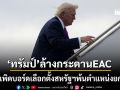 ทรัมป์ ล้างกระดานEAC ตะเพิดบอร์ดเลือกตั้งสหรัฐฯยกชุด ทิ้งอีเมลสั้นๆไม่สนหน้าไหน