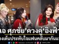 เอ ศุภชัย ควงคู่ อิงฟ้า วราหะ ร้องเต้นประทับใจ แฟนคลับมากันแน่น ทำห้างแตก