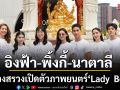 อิงฟ้า พิ้งกี้ นาตาลี ร่วมพิธีบวงสรวงเปิดตัวภาพยนตร์ Lady  Bee