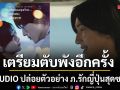 M STUDIO ปล่อยตัวอย่าง The Last Song You Left Behind บทเพลงสุดท้าย... ก่อนเธอเลือนหาย