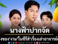 นางฟ้าปากจัด เรื่องของสาวชื่อ งาม ในซีรีส์ เรื่องเล่าอาจารย์ยอด