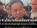 มอบ 8 นโยบายขับเคลื่อนชายแดนใต้ นายกฯ ย้ำ ความมั่นคงต้องเดินคู่เศรษฐกิจ ต่อยอดความร่วมมือไทย–มาเลเซีย