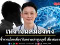 เหงาจนสมองพัง! หมอวี เผย ความโดดเดี่ยว อันตรายเท่าสูบบุหรี่ เสี่ยงสมองเสื่อมพุ่ง  แนะยาบำรุงสมองที่ดีที่สุด