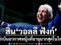 โลกอาลัย วอลลี ฟังก์ นักบินอวกาศหญิงผู้สร้างประวัติศาสตร์โลก เสียชีวิตแล้วในวัย 87 ปี
