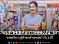 จากพนักงาน สู่ เจ้าของร้านเซเว่น ในวัย 23 ปี บทเรียนสำคัญคือการคิดแบบ เถ้าแก่